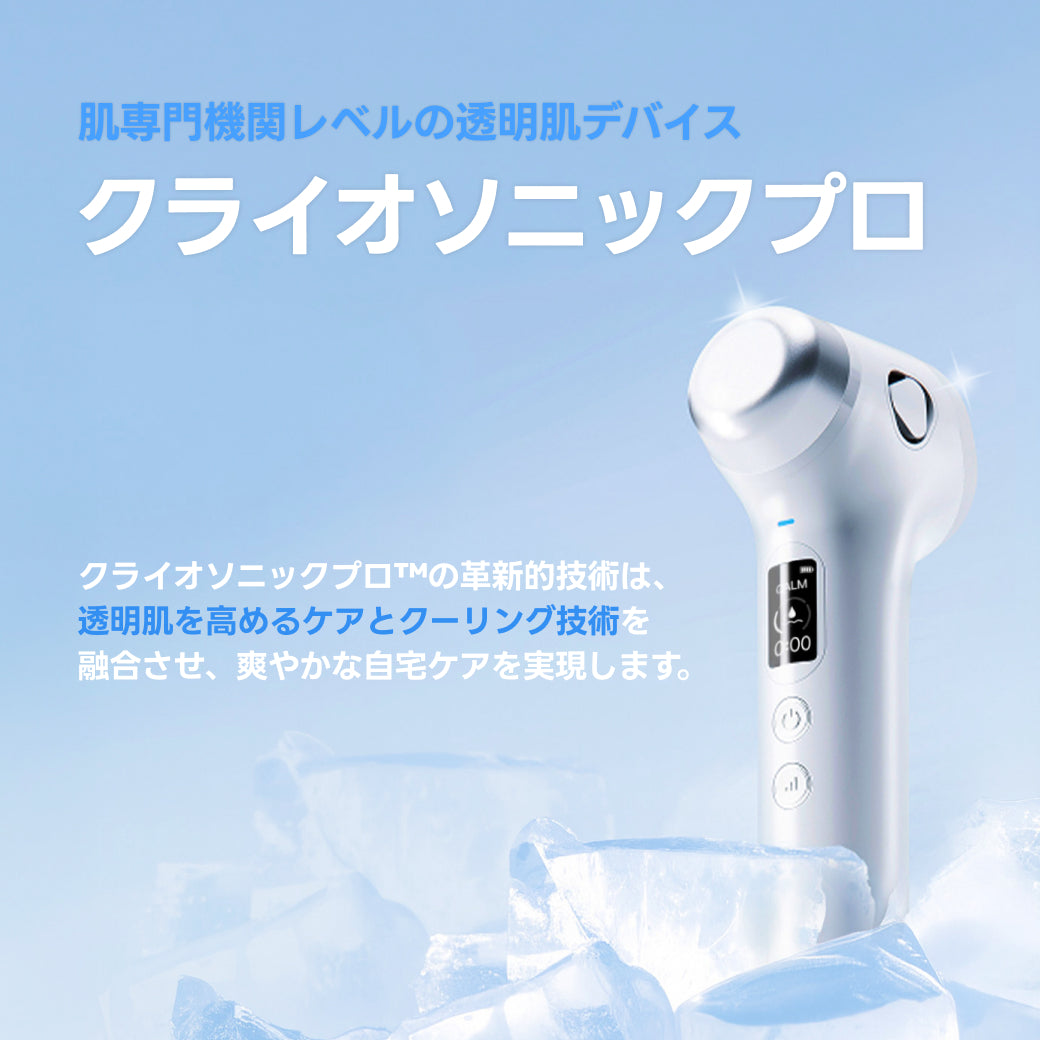 [日本公式] クライオソニックプロ