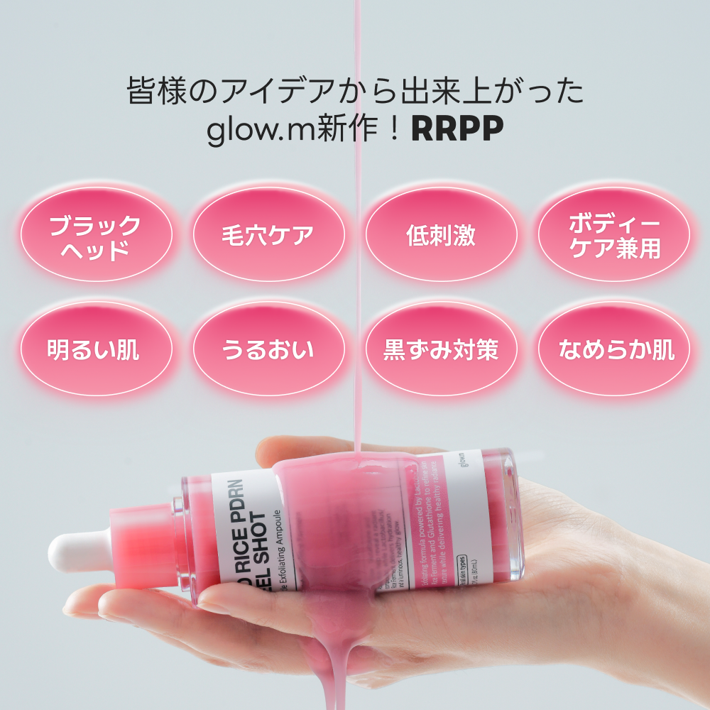 [日本公式] レッドライスPDRNピールショット